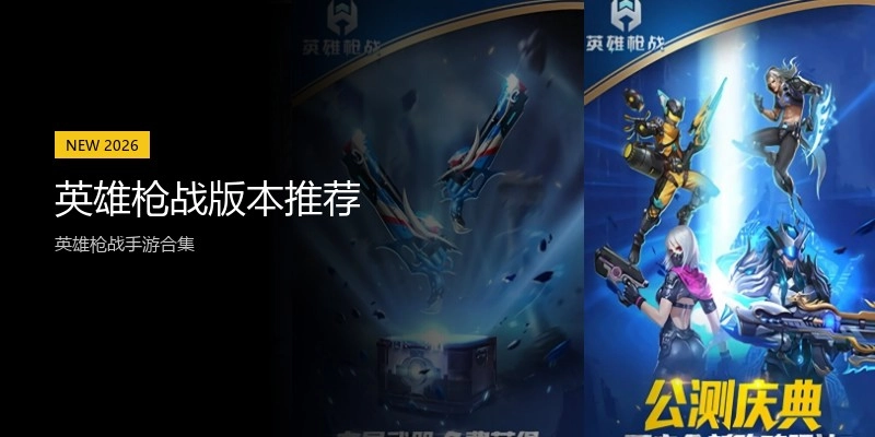 英雄枪战版本推荐
