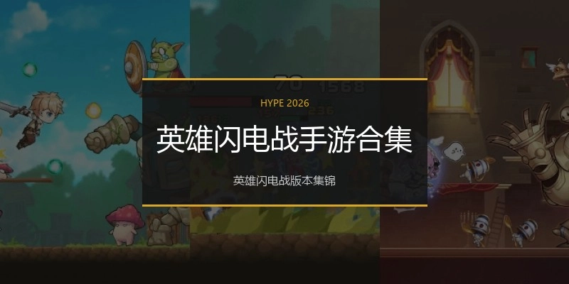 英雄闪电战手游合集