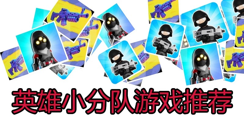 英雄小分队游戏推荐