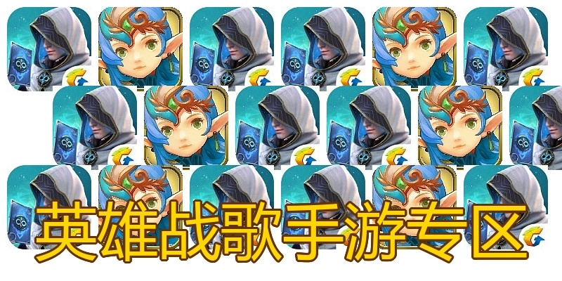 英雄战歌手游专区