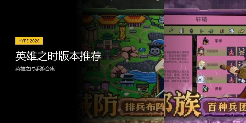 英雄之时版本推荐
