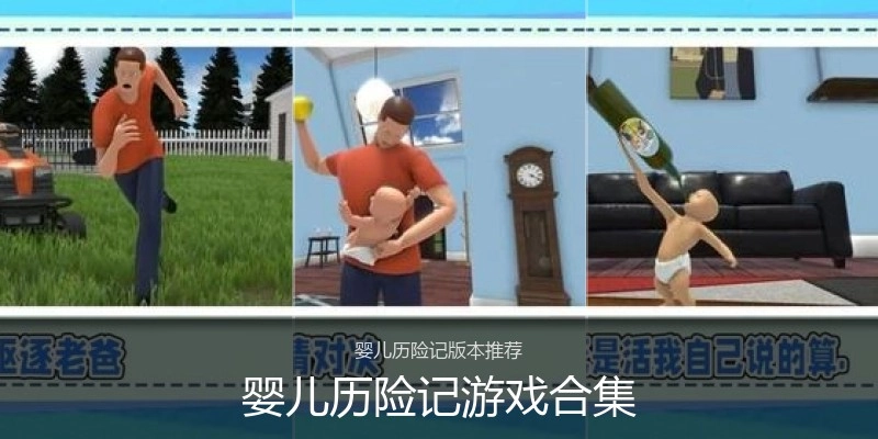 婴儿历险记游戏合集