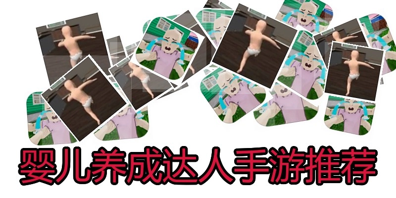 婴儿养成达人手游推荐