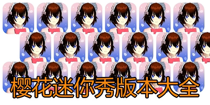 樱花迷你秀版本大全