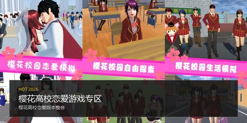 樱花高校恋爱游戏专区