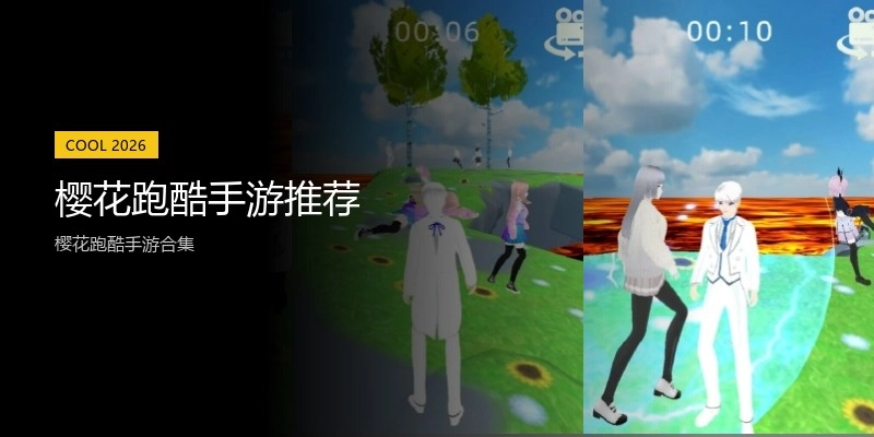 樱花跑酷手游推荐