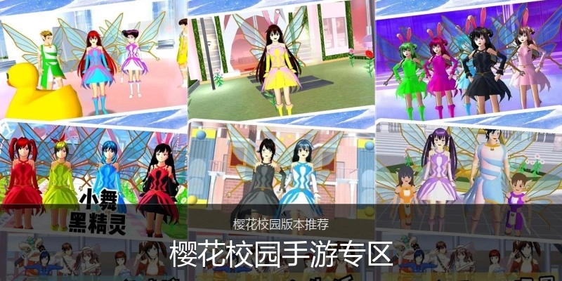 樱花校园手游专区