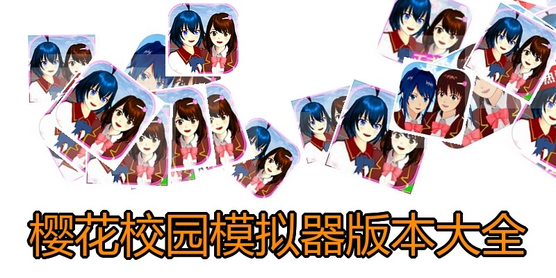 樱花校园模拟器版本大全