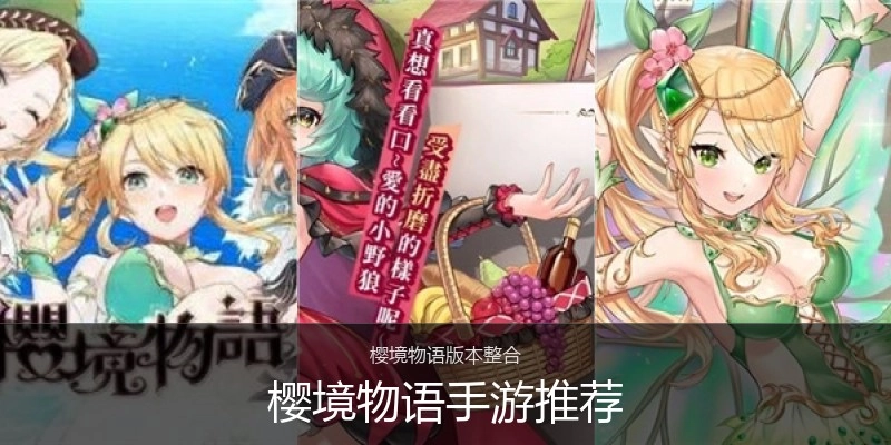 樱境物语手游推荐