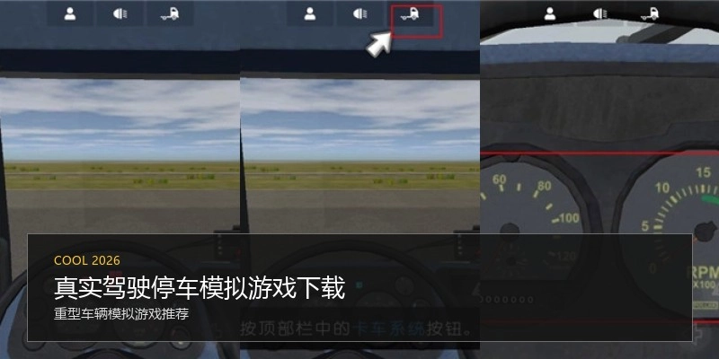 真实驾驶停车模拟游戏下载