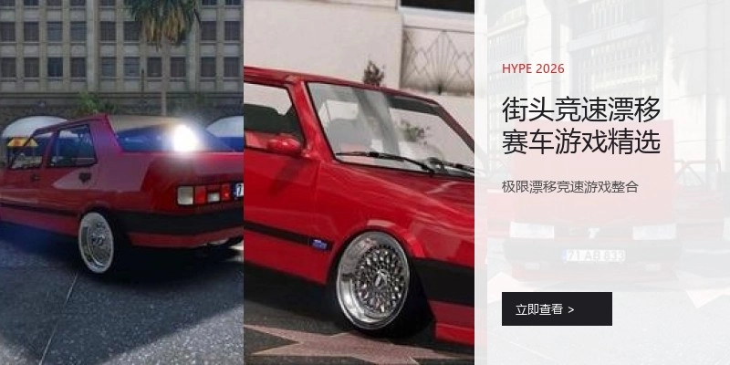 街头竞速漂移赛车游戏精选
