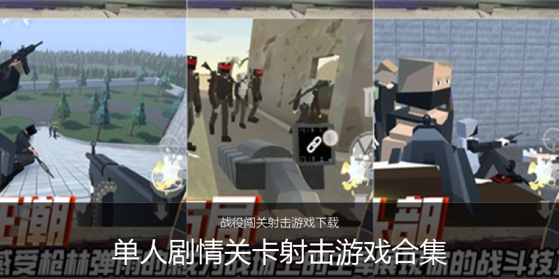 单人剧情关卡射击游戏合集