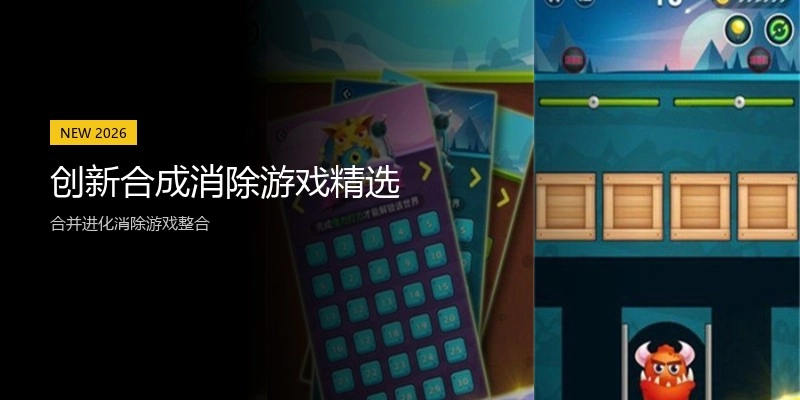 创新合成消除游戏精选