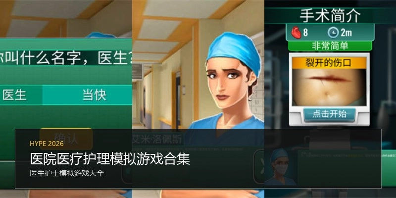 医院医疗护理模拟游戏合集