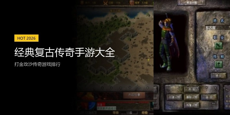 经典复古传奇手游大全