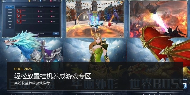 轻松放置挂机养成游戏专区