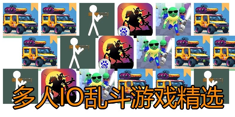 多人IO乱斗游戏精选