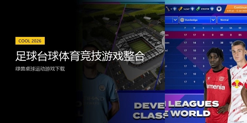 足球台球体育竞技游戏整合