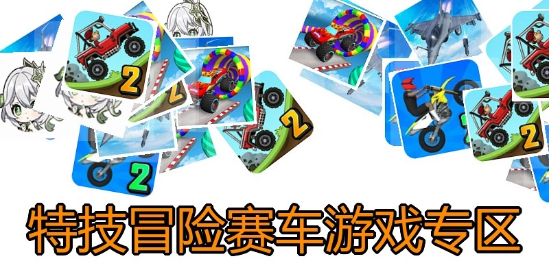 特技冒险赛车游戏专区