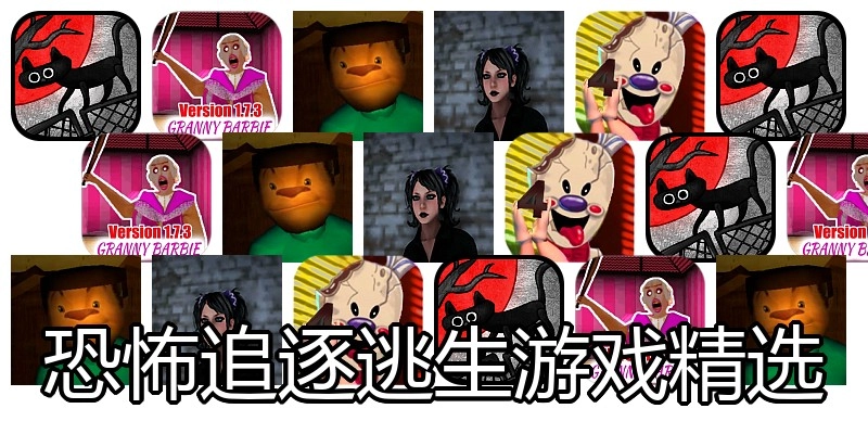 恐怖追逐逃生游戏精选