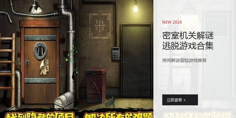 密室机关解谜逃脱游戏合集