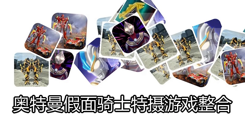 奥特曼假面骑士特摄游戏整合