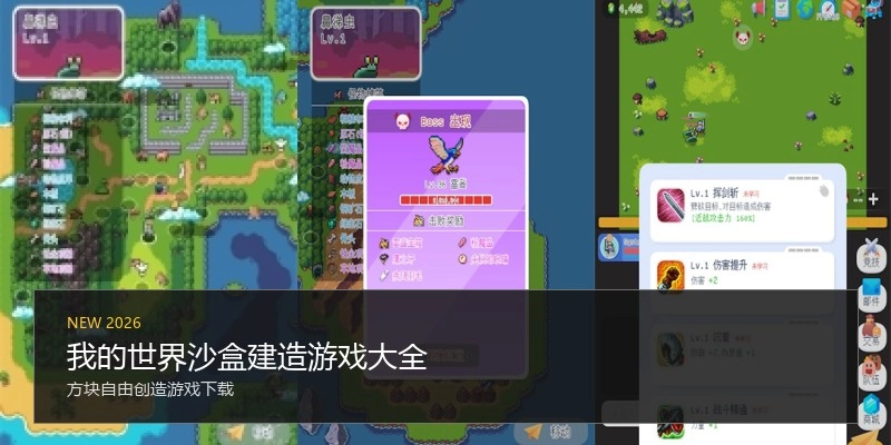我的世界沙盒建造游戏大全