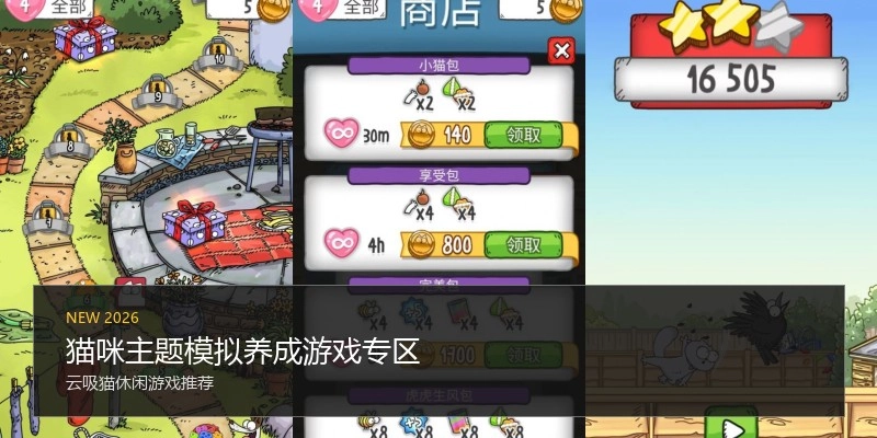 猫咪主题模拟养成游戏专区