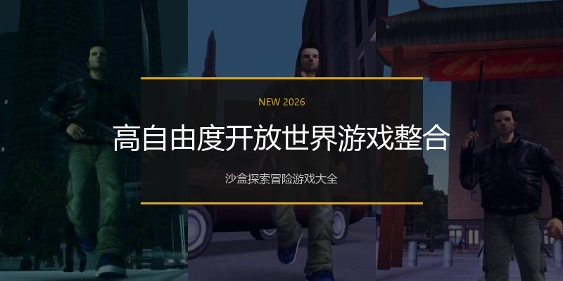 高自由度开放世界游戏整合