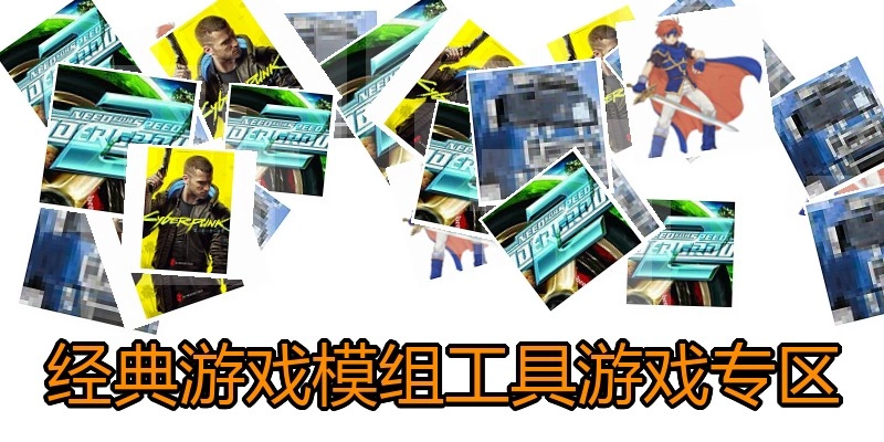 经典游戏模组工具游戏专区