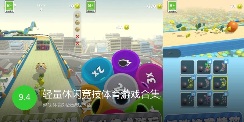 轻量休闲竞技体育游戏合集
