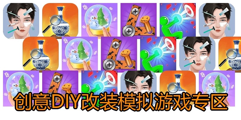 创意DIY改装模拟游戏专区