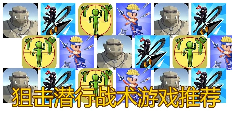 狙击潜行战术游戏推荐