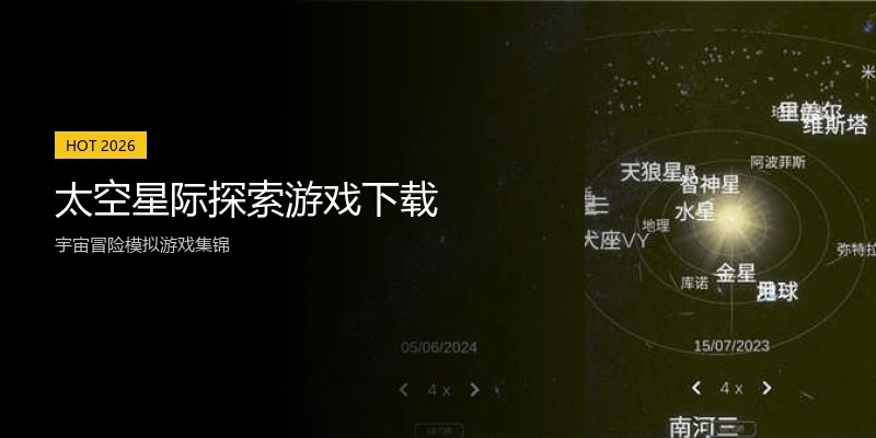 太空星际探索游戏下载