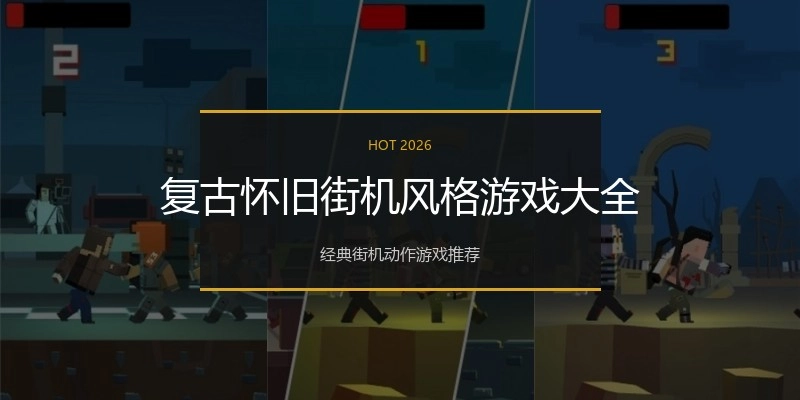 复古怀旧街机风格游戏大全