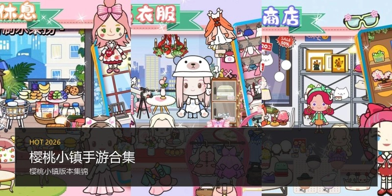 樱桃小镇手游合集