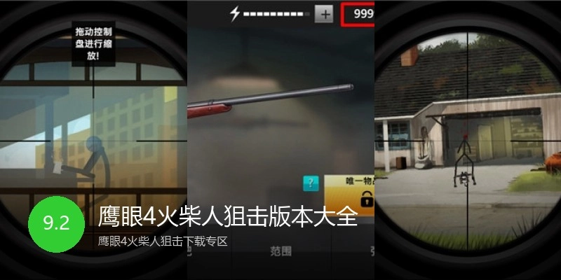 鹰眼4火柴人狙击版本大全