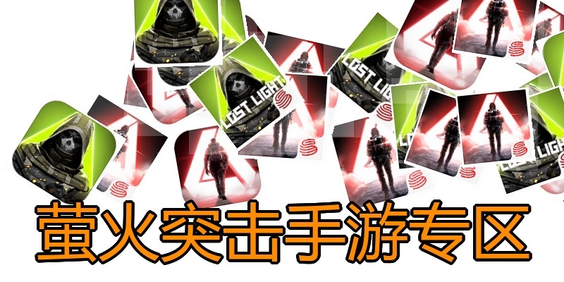 萤火突击手游专区