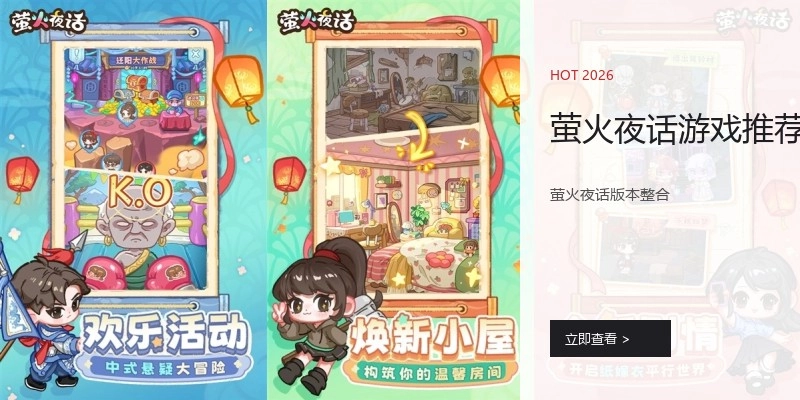 萤火夜话游戏推荐