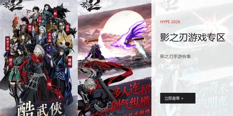 影之刃游戏专区