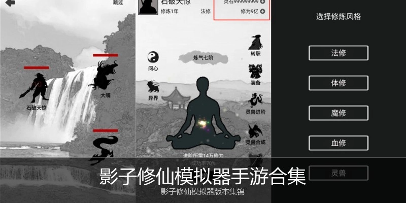 影子修仙模拟器手游合集