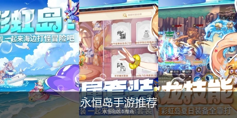 永恒岛手游推荐