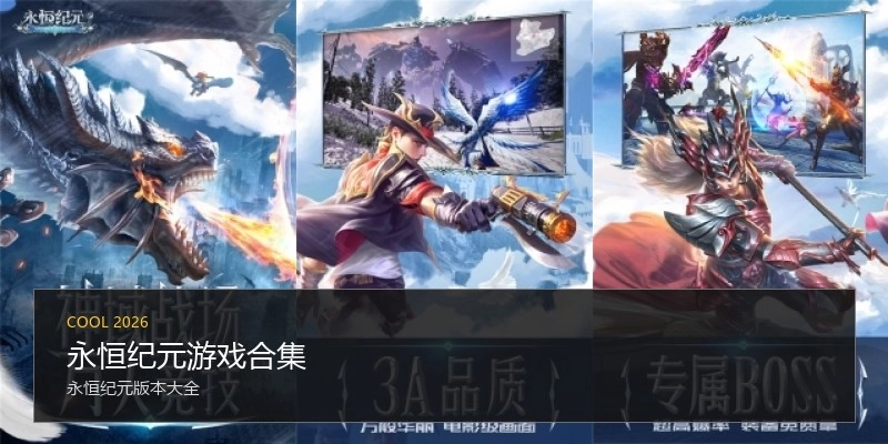 永恒纪元游戏合集