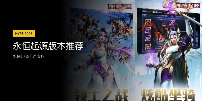 永恒起源版本推荐