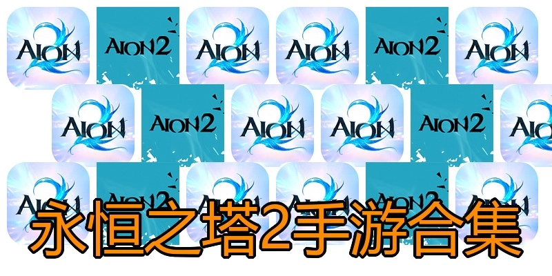 永恒之塔2手游合集