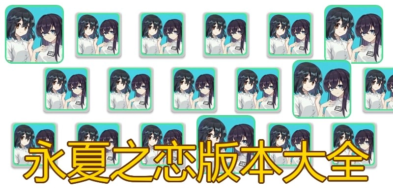 永夏之恋版本大全