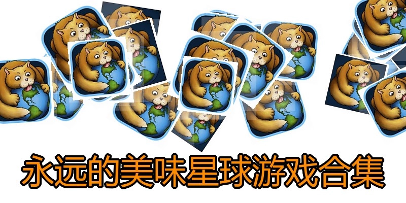 永远的美味星球游戏合集