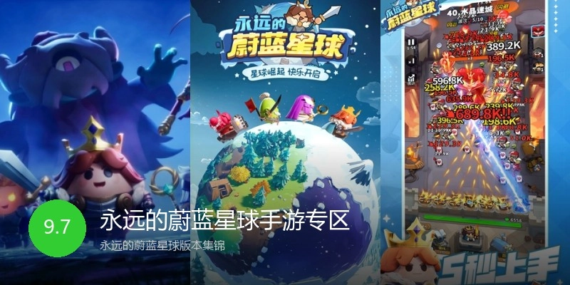 永远的蔚蓝星球手游专区
