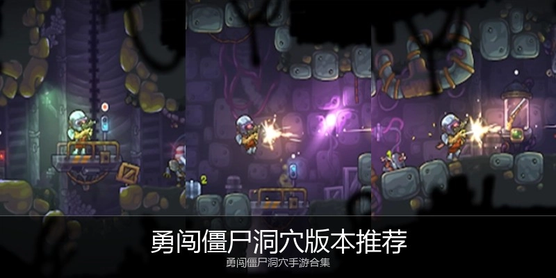 勇闯僵尸洞穴版本推荐
