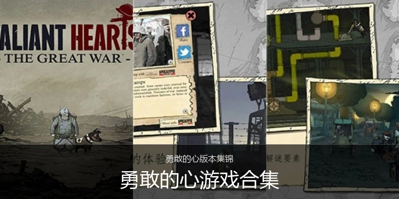 勇敢的心游戏合集